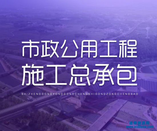 市政公用工程資質(zhì)